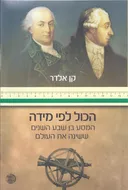 הכול לפי מידה