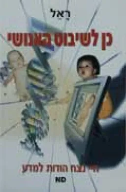 כן לשיבוט האנושי חיי נצח הודות למדע
