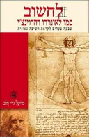 לחשוב כמו לאונרדו דה-וינצ'י