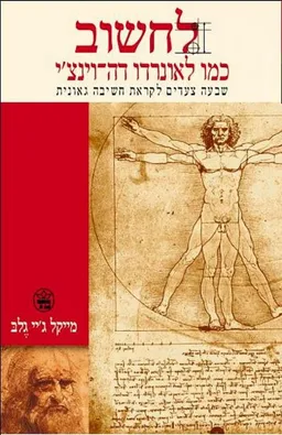 לחשוב כמו לאונרדו דה-וינצ'י
