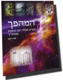המהפך : המדע מגלה את האמת שבתנ"ך