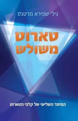 טארוט משולש 