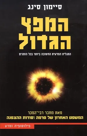 המפץ הגדול : התגלית המדעית החשובה ביותר בכל הזמנים