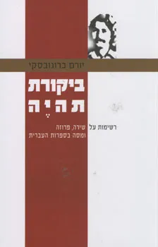 ביקורת תהיה