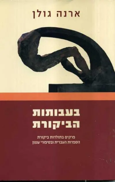 בעבותות הביקורת : פרקים בתולדות ביקורת הספרות העברית ובסיפורי עגנון