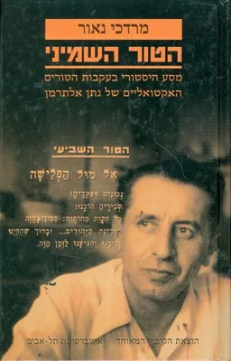 עטיפת הספר הטור השמיני מאת מרדכי נאור