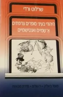 היהודי בעיני סופרים צרפתים א-שמיים ואנטישמיים