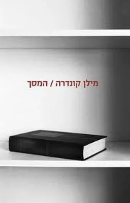 עטיפת הספר המסך מאת מילן קונדרה