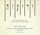 יריעות ג` העבר המכונן את ההווה