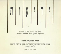 יריעות ג` העבר המכונן את ההווה