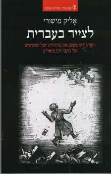 לצייר בעברית