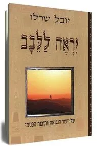 יראה ללבב