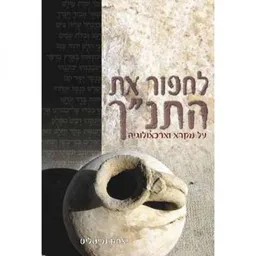 לחפור את התנ"ך
