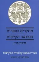 מחקרים בספרות הנבואה הקלסית