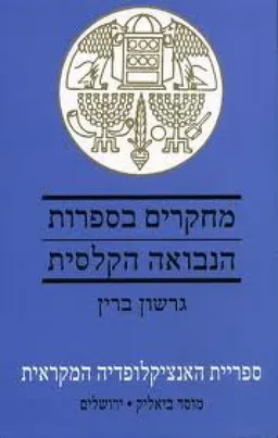 מחקרים בספרות הנבואה הקלסית