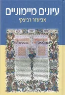 עיונים מיימוניים