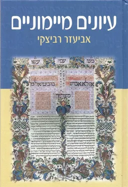 עיונים מיימוניים