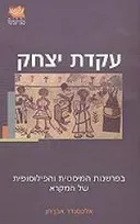 עקדת יצחק