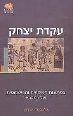 עקדת יצחק