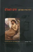 איש העולם