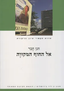 עטיפת הספר אל החוף המקווה מאת חנן חבר