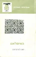 האיסלאם (האסלאם)