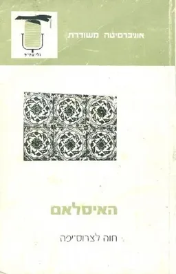 האיסלאם (האסלאם)