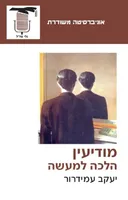 מודיעין - הלכה למעשה