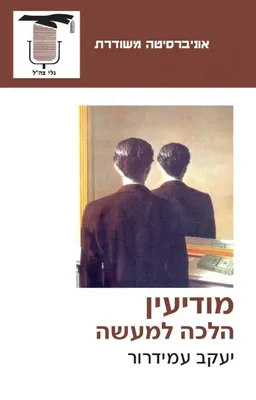 מודיעין - הלכה למעשה