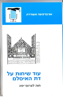 עוד שיחות על דת האיסלם