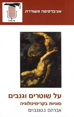 עם שוטרים וגנבים