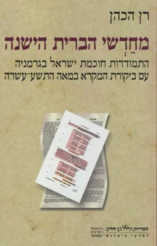 מחדשי הברית הישנה