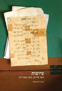 טיוטות : מאה שירים, מאה משוררים