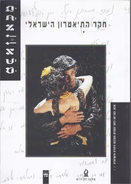 מכאן ז' חקר התיאטרון הישראלי