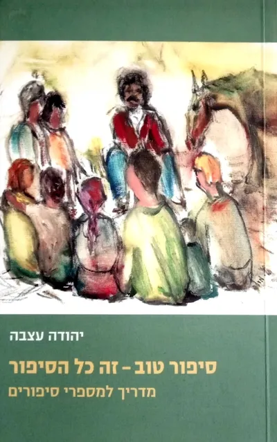 סיפור טוב - זה כל הסיפור : המדריך למספרי סיפורים