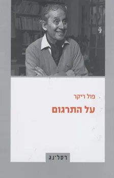 עטיפת הספר על התרגום מאת פול ריקר