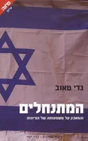 המתנחלים
