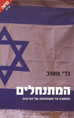 עטיפת הספר המתנחלים מאת גדי טאוב
