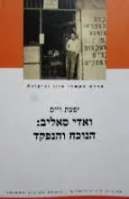 ואדי סאליב: הנוכח והנפקד