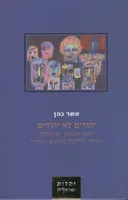 יהודים לא יהודים