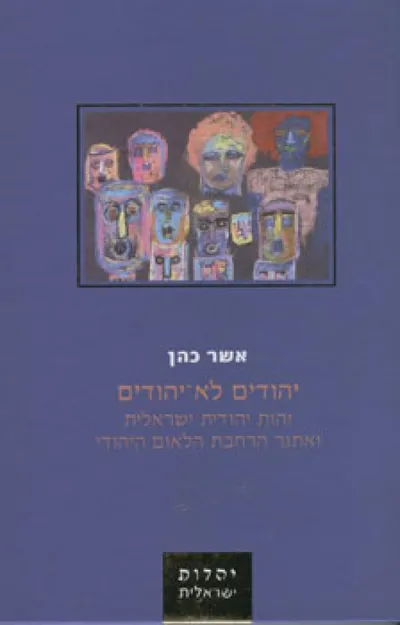 יהודים לא-יהודים : זהות יהודית ישראלית ואתגר הרחבת הלאום היהודי בישראל