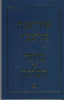 כוחה של תבונה