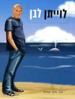 לוייתן לבן