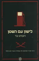 לישון עם השטן