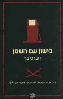 לישון עם השטן