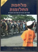 מלחמת החלומות