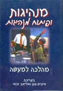 מנהיגות ופיתוח מנהיגות 
