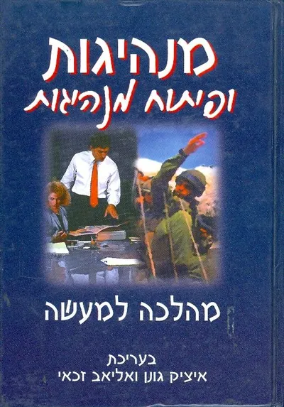 מנהיגות ופיתוח מנהיגות - מהלכה למעשה