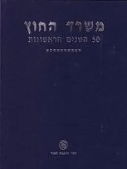 משרד החוץ - 50 השנים הראשונות