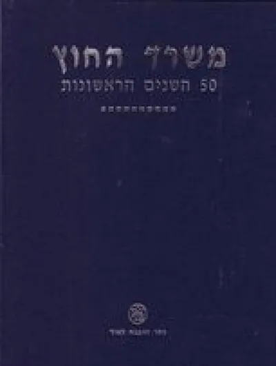 משרד החוץ : 50 השנים הראשונות